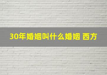 30年婚姻叫什么婚姻 西方